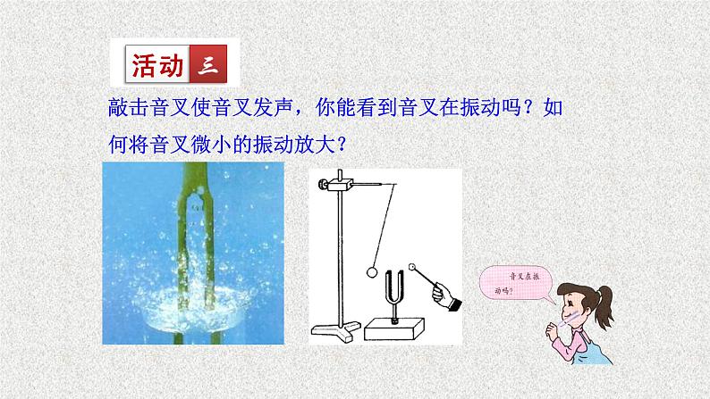 3.1《科学探究：声音的产生与传播》教学课件-2023-2024学年沪科版八年级物理全一册第3页