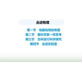 鲁科版八年级物理上册走进物理第1节 第2节 第3节 第4节 课件