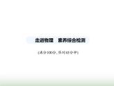 鲁科版八年级物理上册走进物理素养综合检测课件