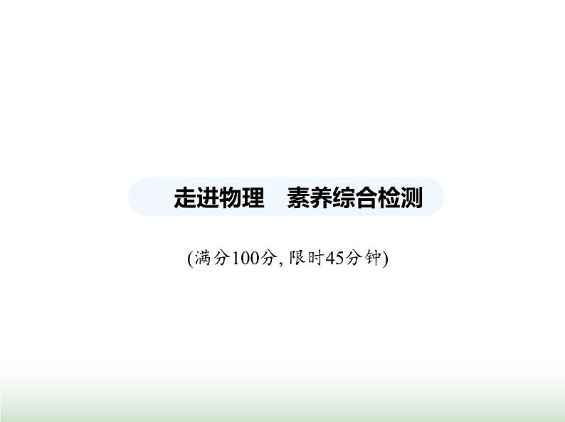 鲁科版八年级物理上册走进物理素养综合检测课件01