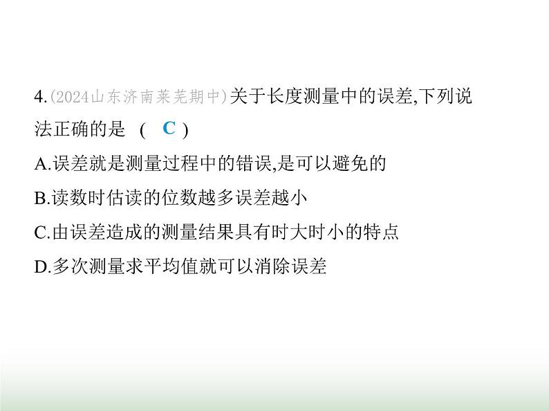 鲁科版八年级物理上册走进物理素养综合检测课件07