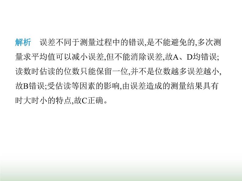 鲁科版八年级物理上册走进物理素养综合检测课件08