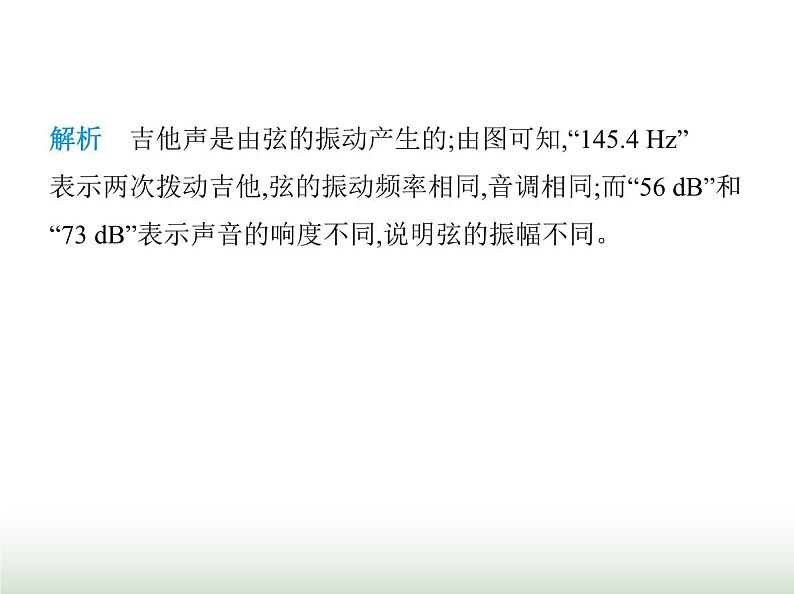 鲁科版八年级物理上册第2章声现象第2节声音的特性课件第6页