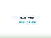 鲁科版八年级物理上册第2章声现象第3节次声与超声课件