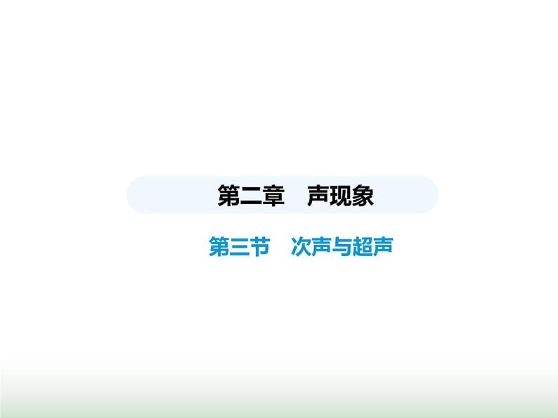 鲁科版八年级物理上册第2章声现象第3节次声与超声课件第1页