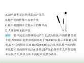 鲁科版八年级物理上册第2章声现象第3节次声与超声课件