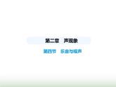 鲁科版八年级物理上册第2章声现象第4节乐音与噪声课件