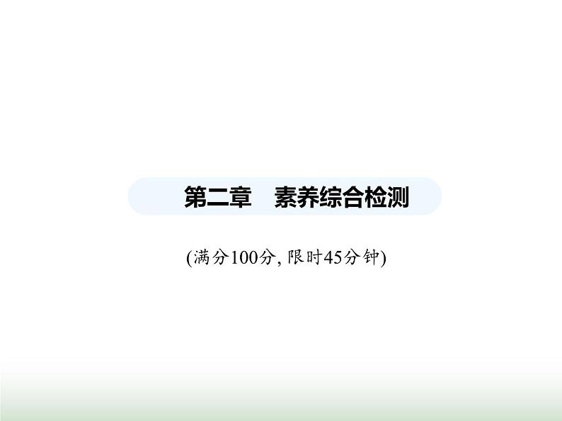 鲁科版八年级物理上册第2章声现象素养综合检测课件01