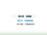 鲁科版八年级物理上册第3章光现象第3节平面镜成像第2课时平面镜的应用课件