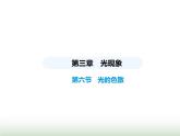 鲁科版八年级物理上册第3章光现象第6节光的色散课件