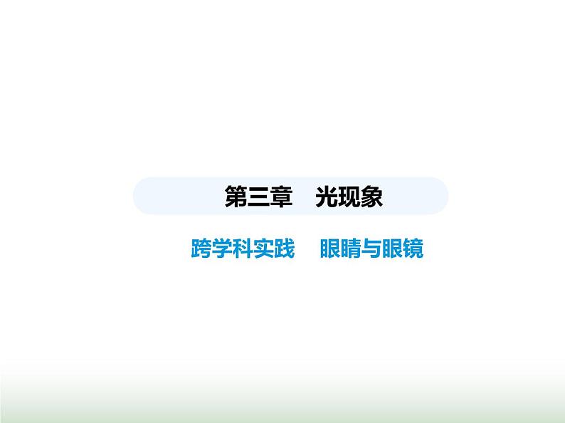 鲁科版八年级物理上册第3章光现象跨学科实践眼睛与眼镜课件第1页