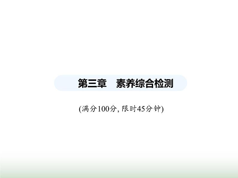 鲁科版八年级物理上册第3章光现象素养综合检测课件第1页