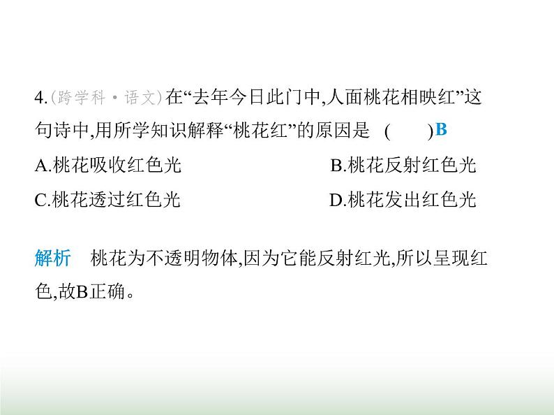 鲁科版八年级物理上册第3章光现象素养综合检测课件第8页