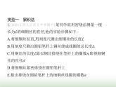 鲁科版八年级物理上册专项素养综合练(一)长度测量的特殊方法课件