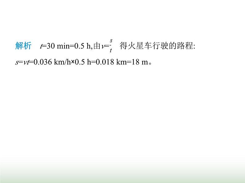 鲁科版八年级物理上册专项素养综合练(三)速度的计算课件03