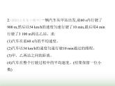 鲁科版八年级物理上册专项素养综合练(三)速度的计算课件