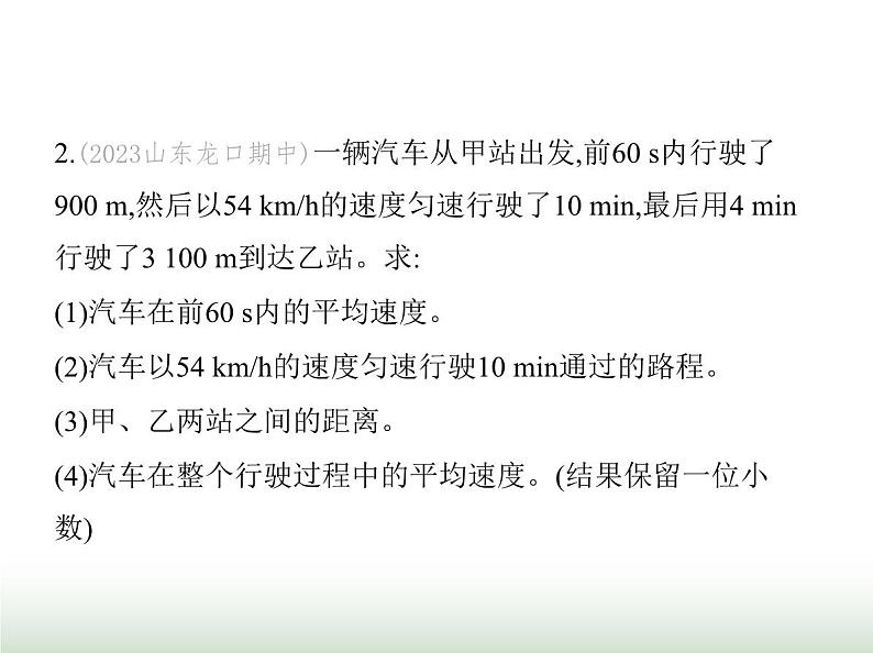 鲁科版八年级物理上册专项素养综合练(三)速度的计算课件04