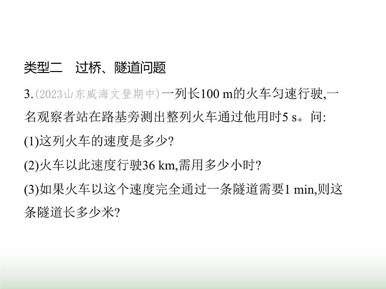 鲁科版八年级物理上册专项素养综合练(三)速度的计算课件07