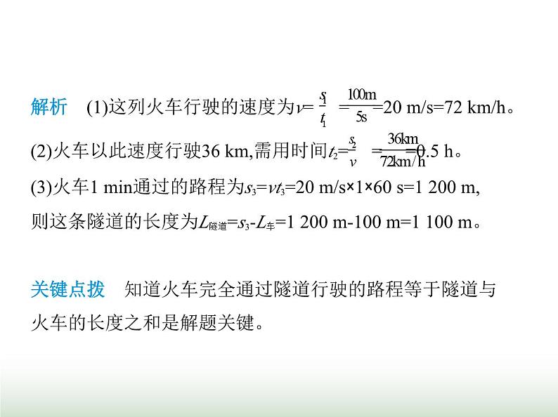 鲁科版八年级物理上册专项素养综合练(三)速度的计算课件08