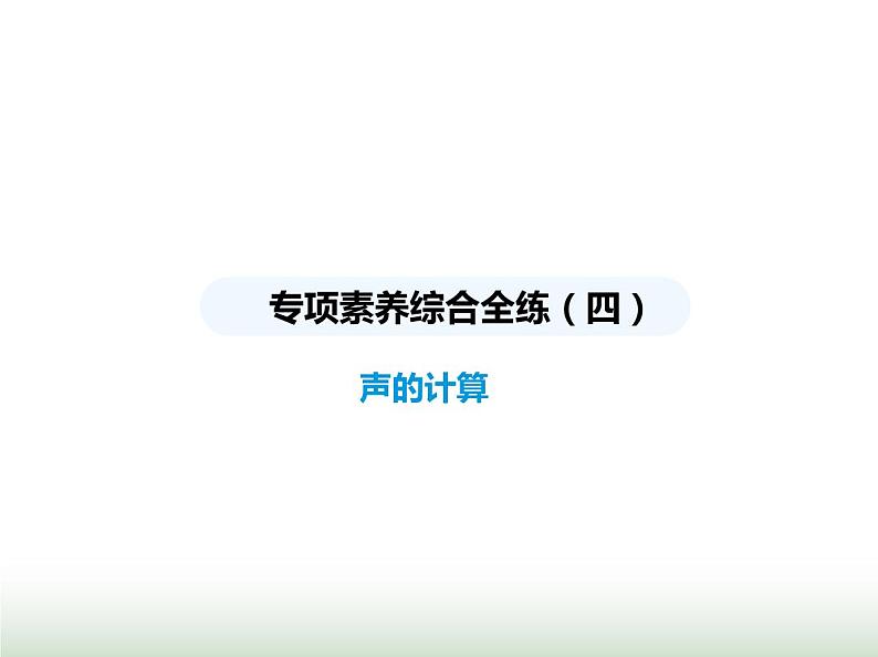 鲁科版八年级物理上册专项素养综合练(四)声的计算课件第1页