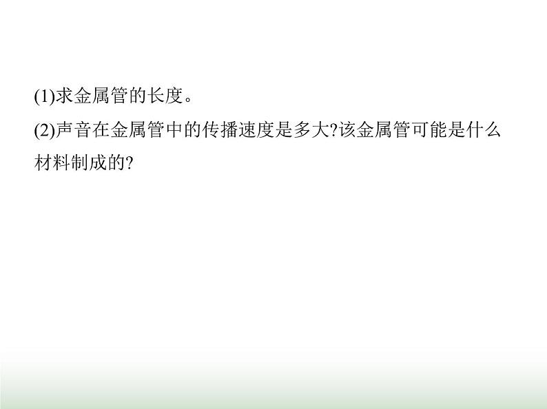 鲁科版八年级物理上册专项素养综合练(四)声的计算课件第5页