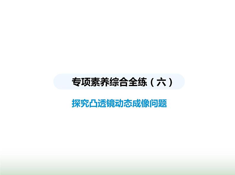 鲁科版八年级物理上册专项素养综合练(六)探究凸透镜动态成像问题课件01