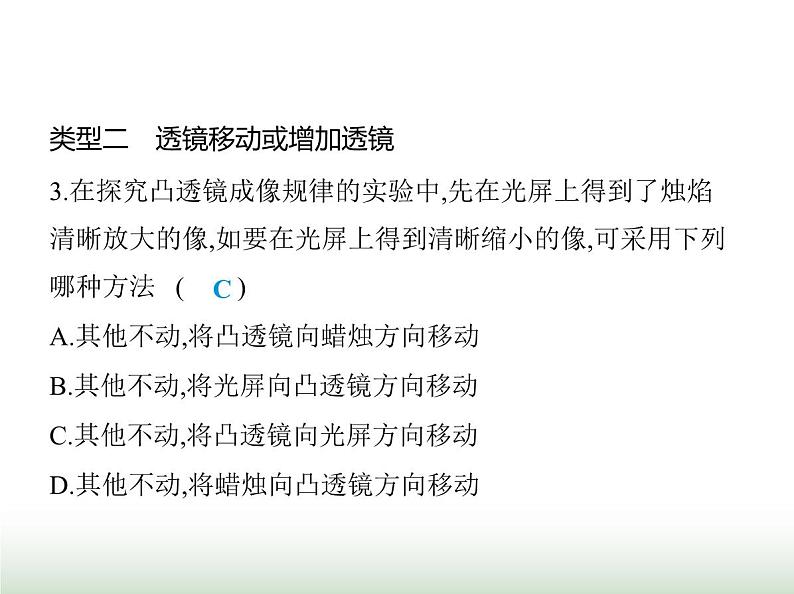 鲁科版八年级物理上册专项素养综合练(六)探究凸透镜动态成像问题课件07