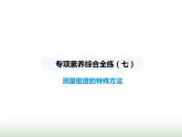 鲁科版八年级物理上册专项素养综合练(七)测量密度的特殊方法课件
