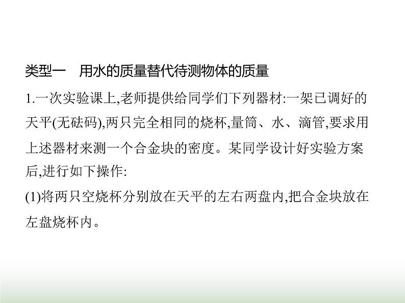 鲁科版八年级物理上册专项素养综合练(七)测量密度的特殊方法课件第2页