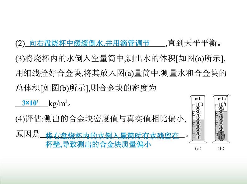 鲁科版八年级物理上册专项素养综合练(七)测量密度的特殊方法课件第3页