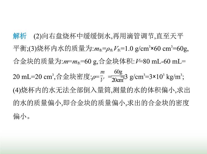 鲁科版八年级物理上册专项素养综合练(七)测量密度的特殊方法课件第4页