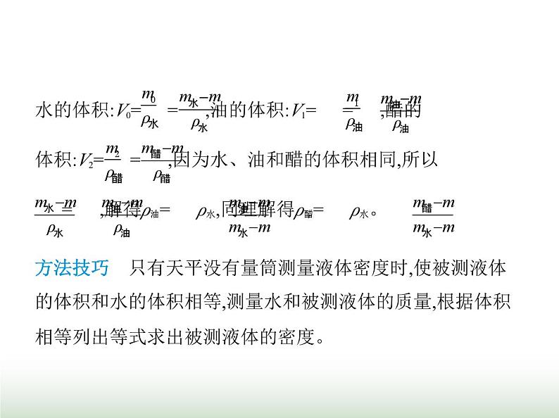 鲁科版八年级物理上册专项素养综合练(七)测量密度的特殊方法课件第8页