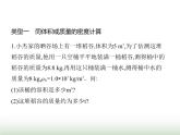 鲁科版八年级物理上册专项素养综合练(八)密度的综合计算课件