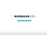 鲁科版八年级物理上册重点实验综合练(二)探究光的反射定律课件