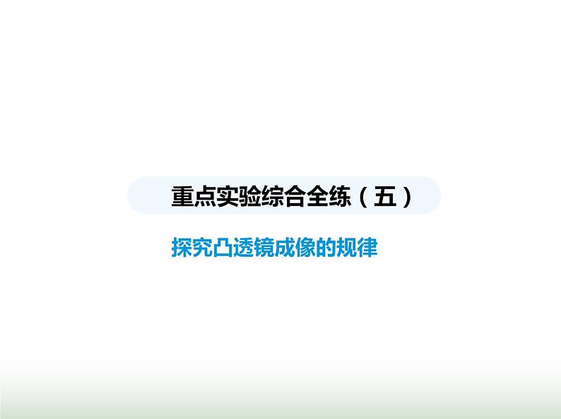 鲁科版八年级物理上册重点实验综合练(五)探究凸透镜成像的规律课件第1页