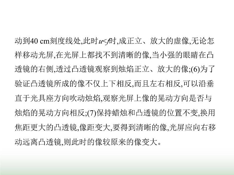 鲁科版八年级物理上册重点实验综合练(五)探究凸透镜成像的规律课件第7页