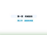 鲁科版八年级物理上册第1章机械运动第3节速度的测量课件