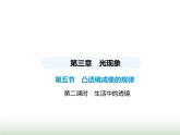 鲁科版八年级物理上册第3章光现象第5节凸透镜成像的规律第2课时生活中的透镜课件