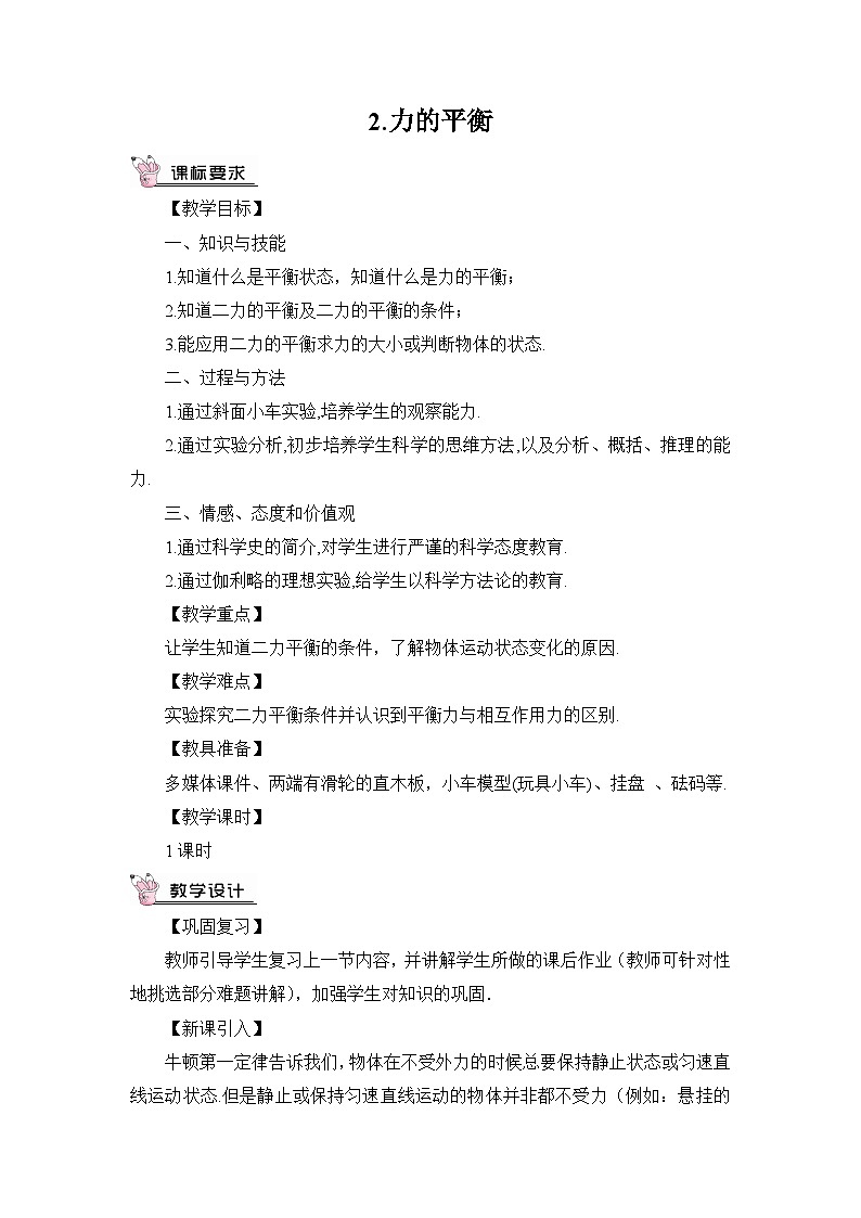 第2节 力的平衡教案01