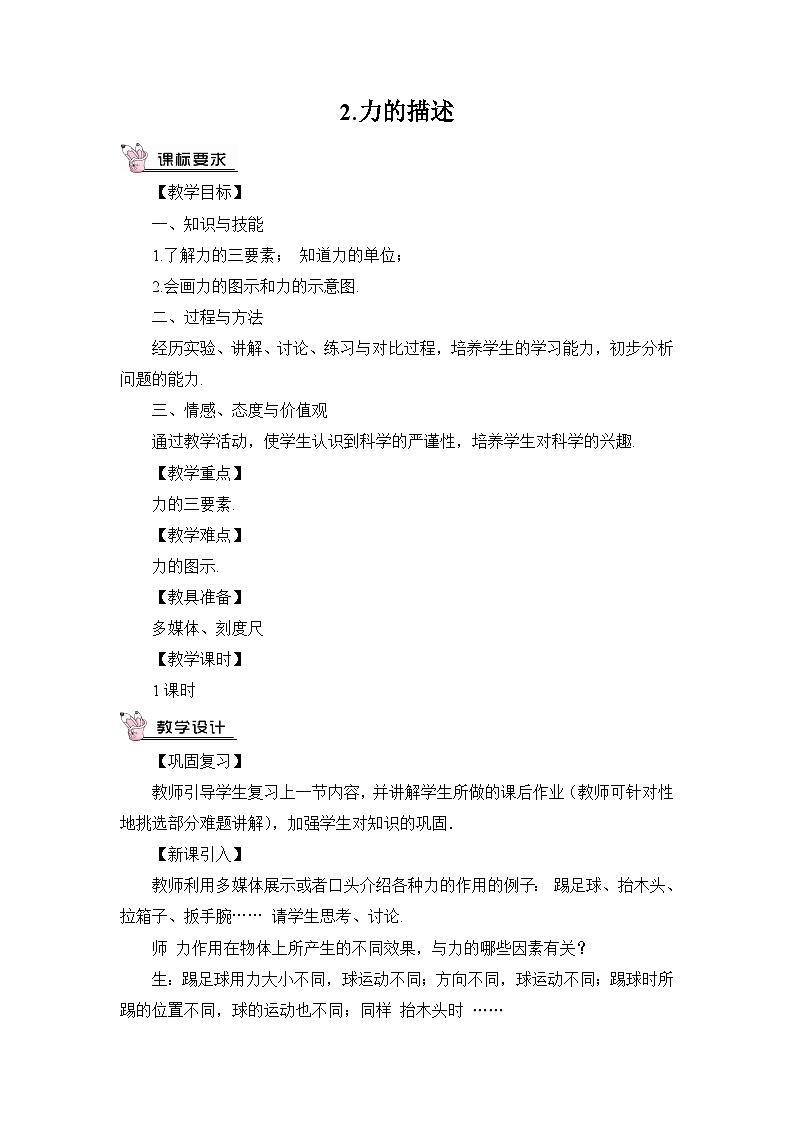 第2节 力的描述教案01