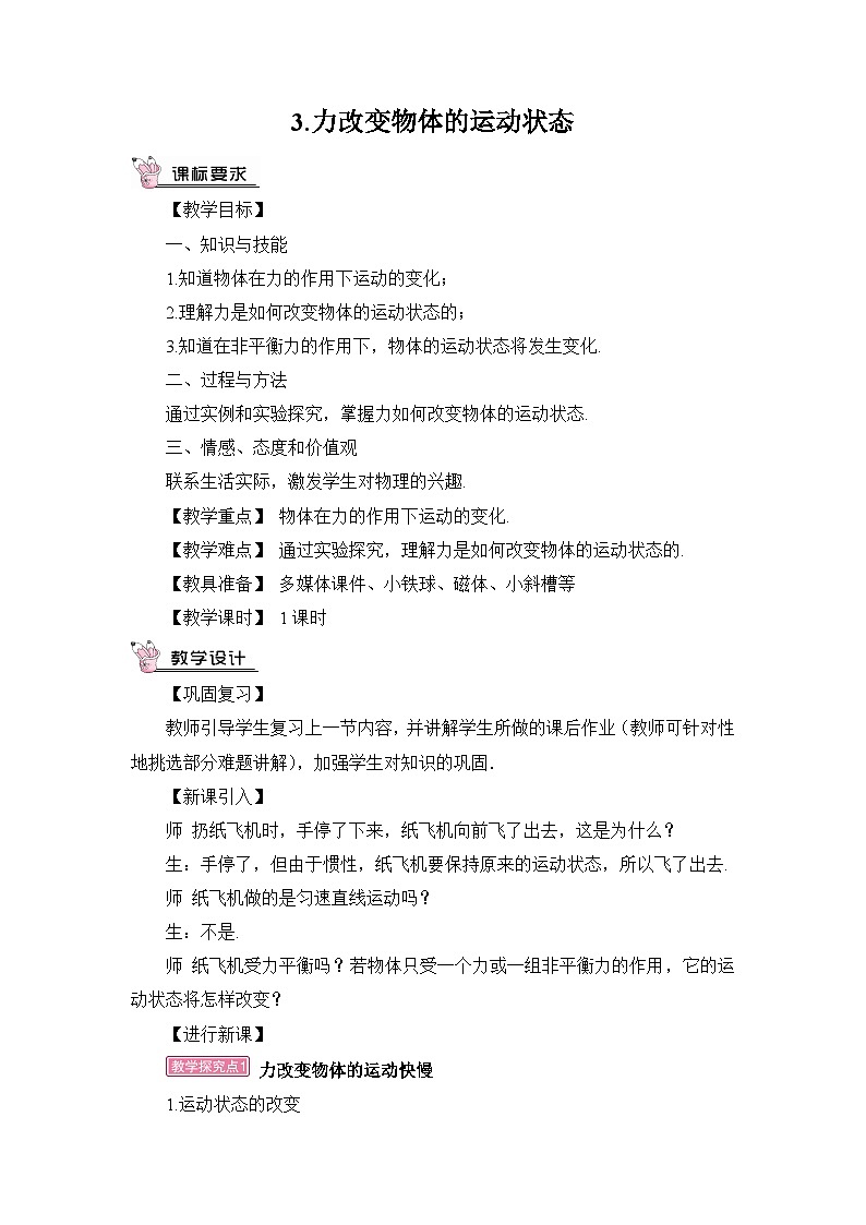 第3节 力改变物体的运动状态教案第1页