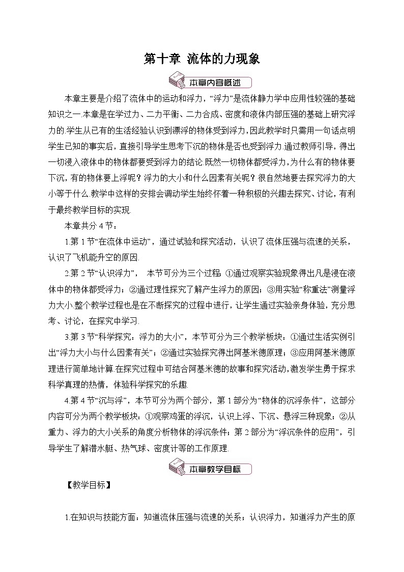 第1节 在流体中运动教案01