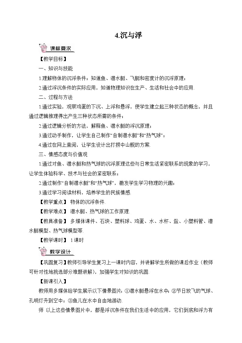 第4节 沉与浮教案01