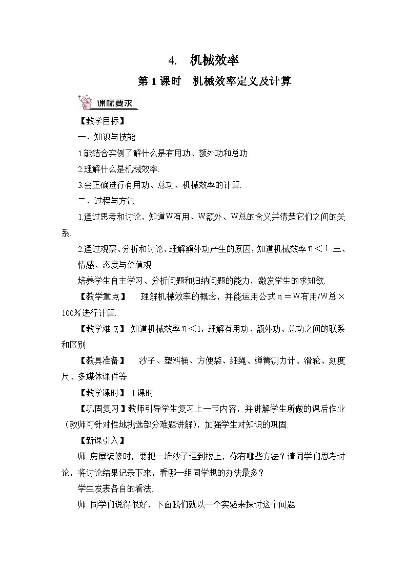 第1课时 机械效率定义及计算教案01