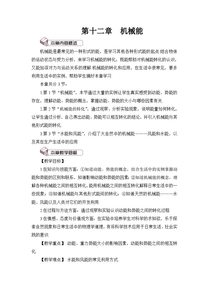 第1节 机械能教案第1页