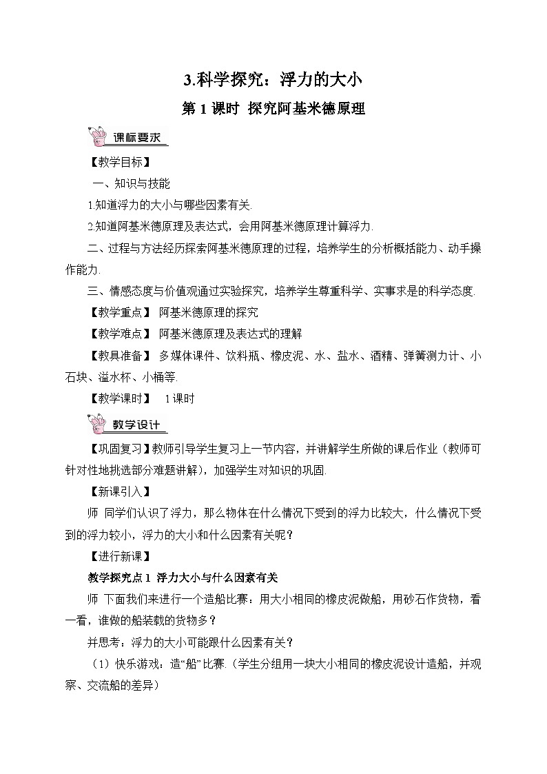 第1课时 探究阿基米德原理教案01