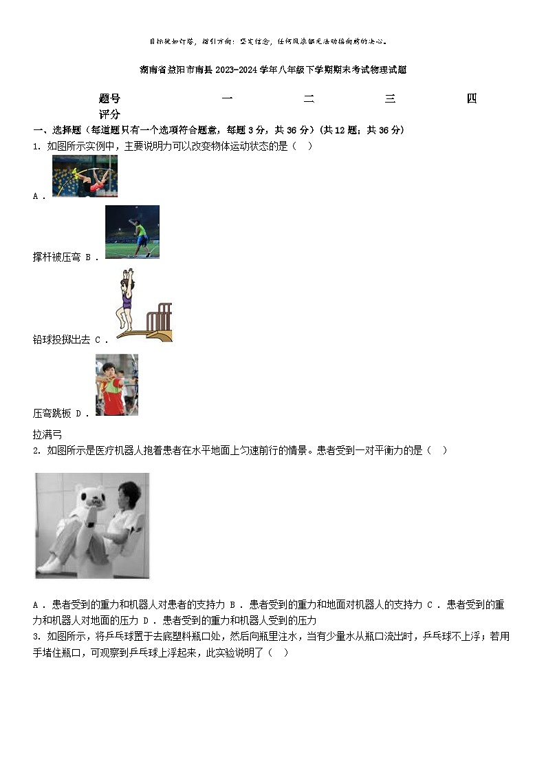 [物理][期末]湖南省益阳市南县2023-2024学年八年级下学期期末考试物理试题第1页