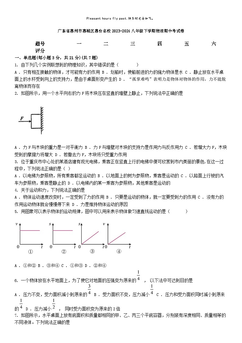 [物理][期中]广东省惠州市惠城区惠台名校2023-2024八年级下学期物理期中考试卷第1页