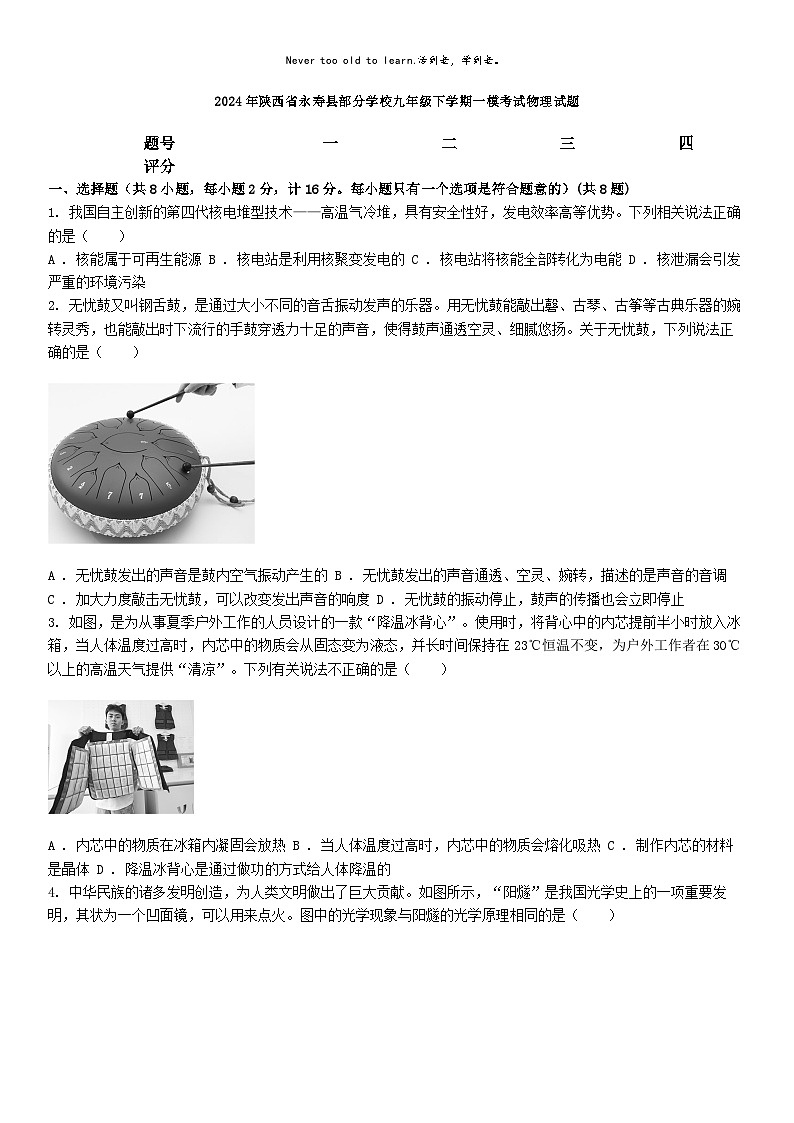 [物理][一模]2024年陕西省永寿县部分学校九年级下学期一模考试物理试题01