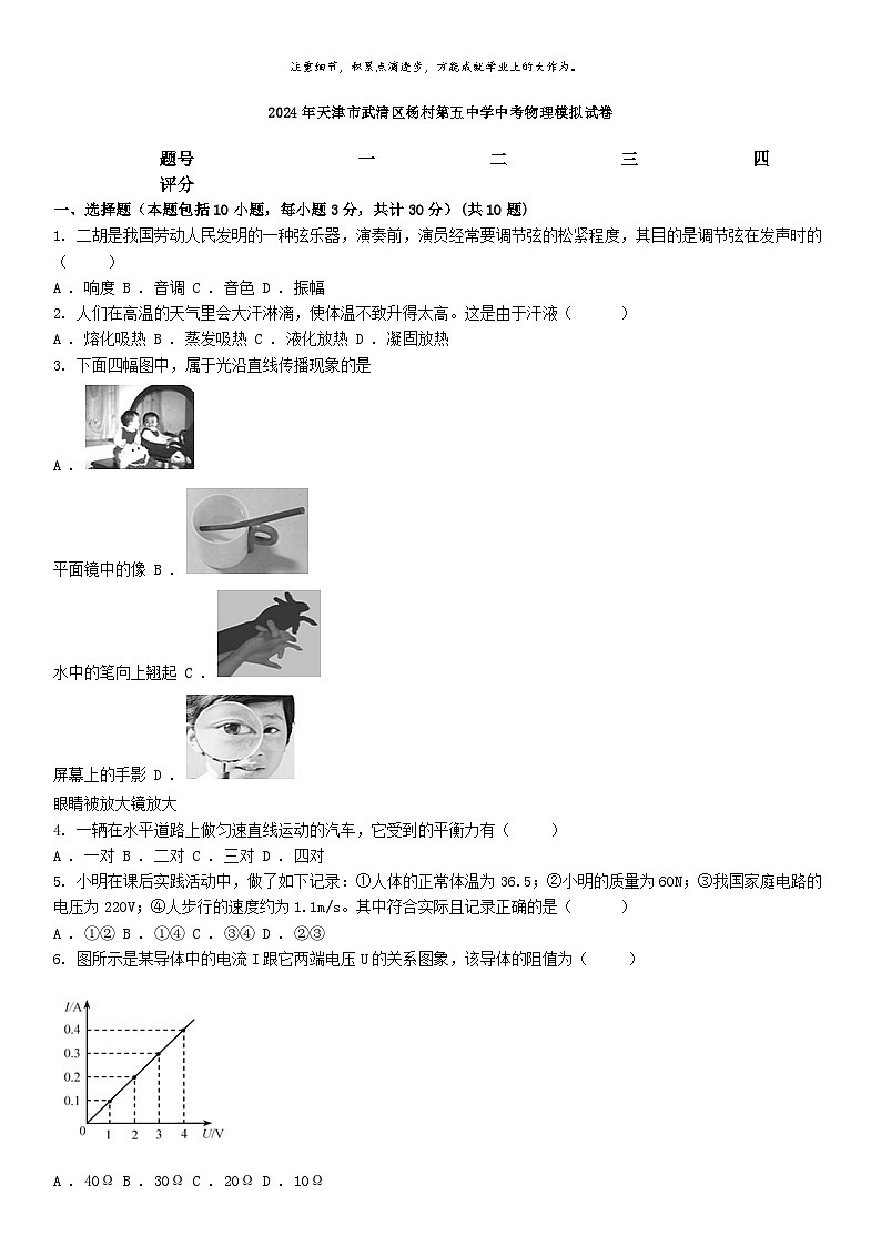 [物理]2024年天津市武清区杨村第五中学中考物理模拟试卷第1页